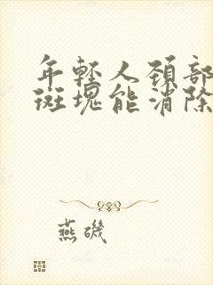 年轻人颈部血管斑块能消除吗