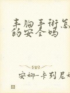 丰胸手术怎么做的安全吗封面