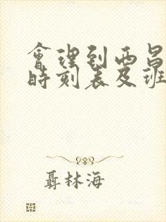 会理到西昌汽车时刻表及班次封面