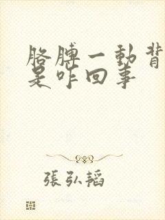 胳膊一动背就疼是咋回事