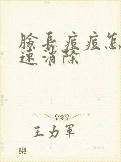 脸长痘痘怎么快速消除