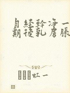 月经干净一个星期后乳房胀痛