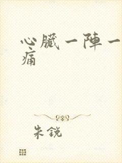 心脏一阵一阵刺痛