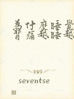 为什么睡觉腰酸背痛越睡越累封面