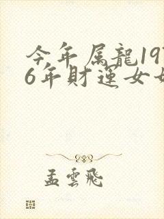 今年属龙1976年财运女如何封面