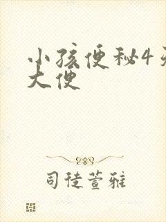 小孩便秘4天没大便