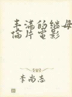 丰满的继母2理伦片电影