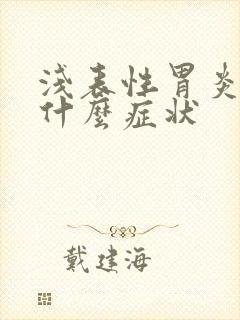 浅表性胃炎会有什么症状封面