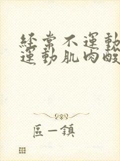 经常不运动突然运动肌肉酸痛怎么办