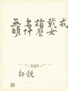 无名指戴戒指说明什么女