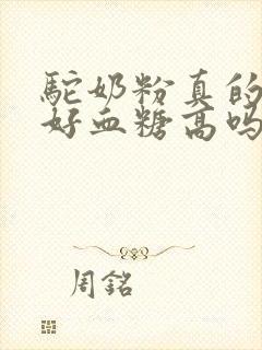 驼奶粉真的能治好血糖高吗