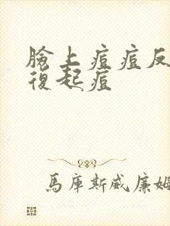 脸上痘痘反反复复起痘