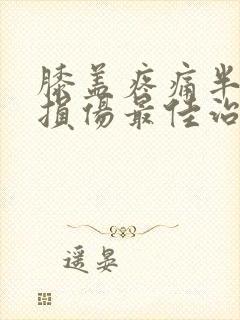 膝盖疼痛半月板损伤最佳治疗办法封面