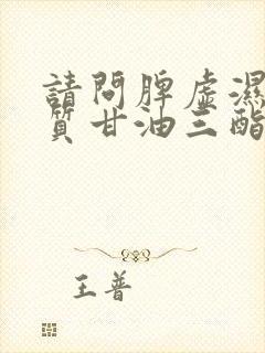 请问脾虚湿热体质甘油三酯高调理方法