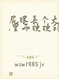 屁眼长个大疙瘩,里面硬硬的是怎么回事