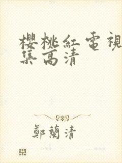 樱桃红电视剧全集高清