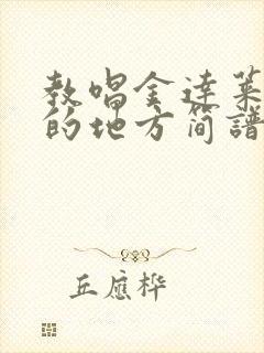 教唱金达莱盛开的地方简谱教唱