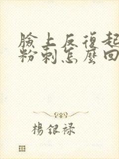 脸上反复起闭口粉刺怎么回事