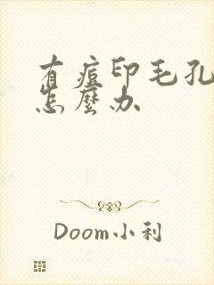 有痘印毛孔粗大怎么办