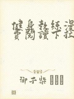 健身教练漫画免费阅读下拉式app