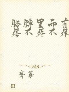 胳膊里面有硬疙瘩不疼不痒封面