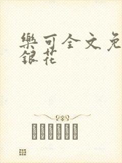 乐可全文免费金银花