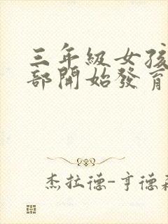 三年级女孩子胸部开始发育正常吗