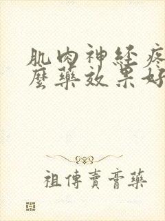 肌肉神经疼吃什么药效果好