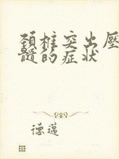 颈椎突出压迫脊髓的症状封面