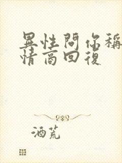 异性问你称呼高情商回复