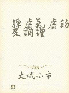 脾虚气虚的症状及调理封面