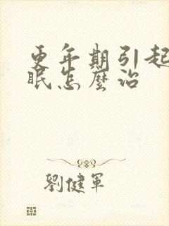 更年期引起的失眠怎么治