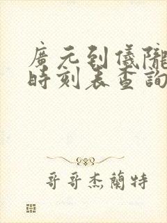 广元到仪陇汽车时刻表查询