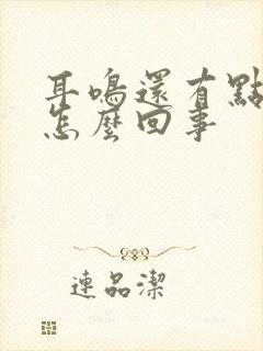 耳鸣还有点头晕怎么回事