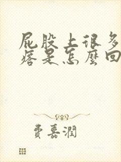 屁股上很多小疙瘩是怎么回事