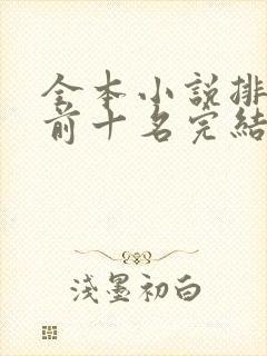 全本小说排行榜前十名完结封面