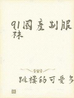 91国产制服丝袜