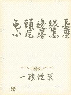 龟头边缘长一排小疙瘩怎么办