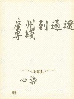 广州到通辽物流专线