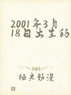 2001年3月18日出生的命运