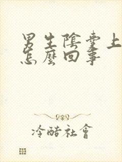 男生阴囊上长疣怎么回事