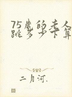 75岁的老人心跳多少下算正常