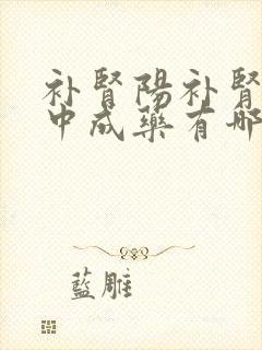 补肾阳补肾精的中成药有哪些封面