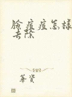 脸痘痘怎样有效去除