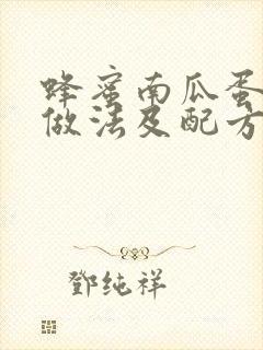 蜂蜜南瓜蛋糕的做法及配方