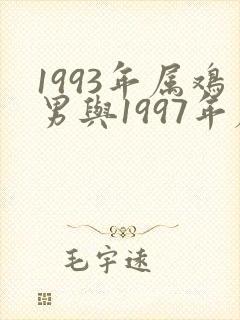 1993年属鸡男与1997年属牛女婚配