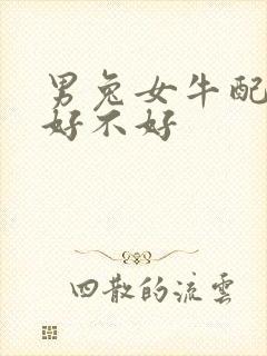 男兔女牛配婚姻好不好