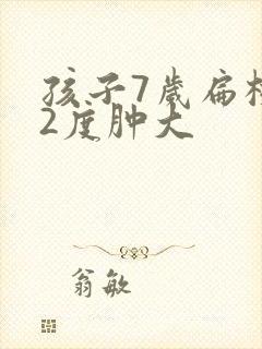 孩子7岁扁桃体2度肿大