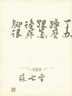 脚后跟蹲了一下很疼怎么办封面