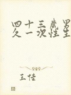 四十三岁男人多久一次性生活才算正常呢